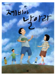 제비야 날아라